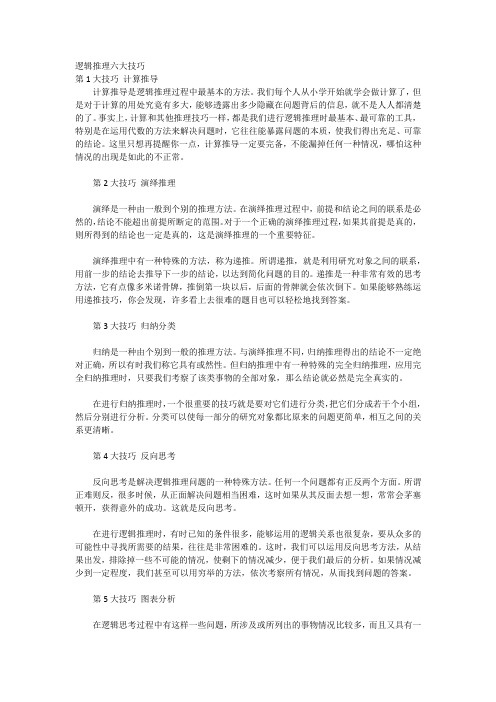 逻辑推理六大技巧