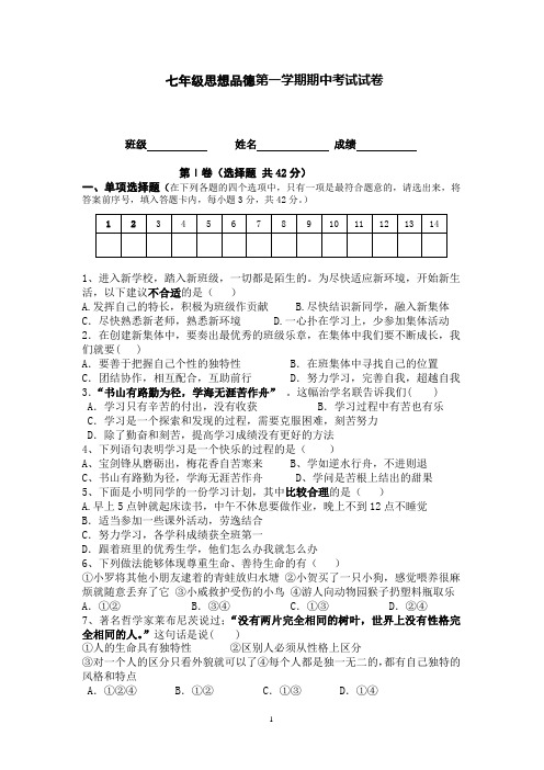 七年级思想品德第一学期期中考试试卷