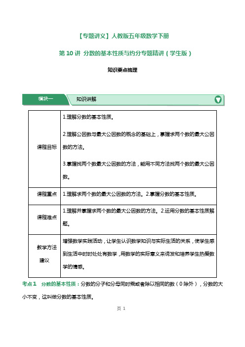 人教版五年级数学下册第10讲分数的基本性质与约分专题精讲练习试题及答案