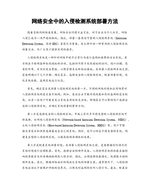 网络安全中的入侵检测系统部署方法