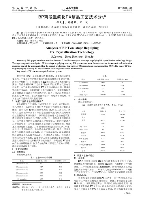 BP两段重浆化PX结晶工艺技术分析