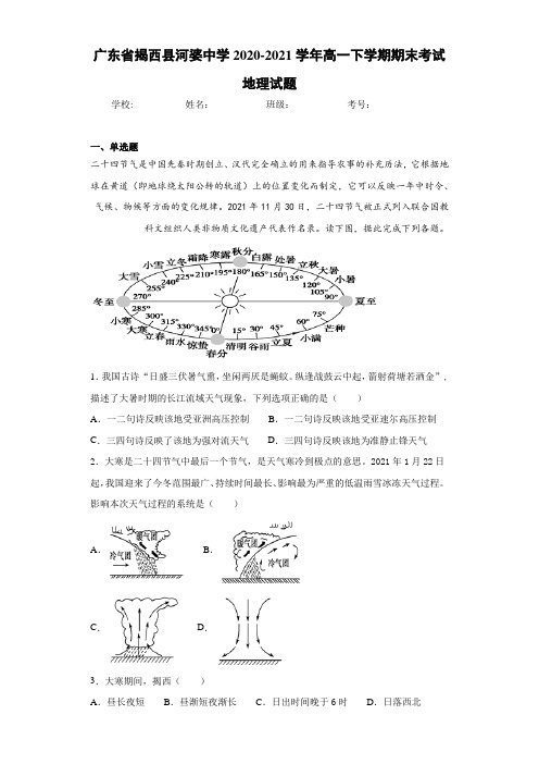 广东省揭西县河婆中学2020-2021学年高一下学期期末考试地理试题