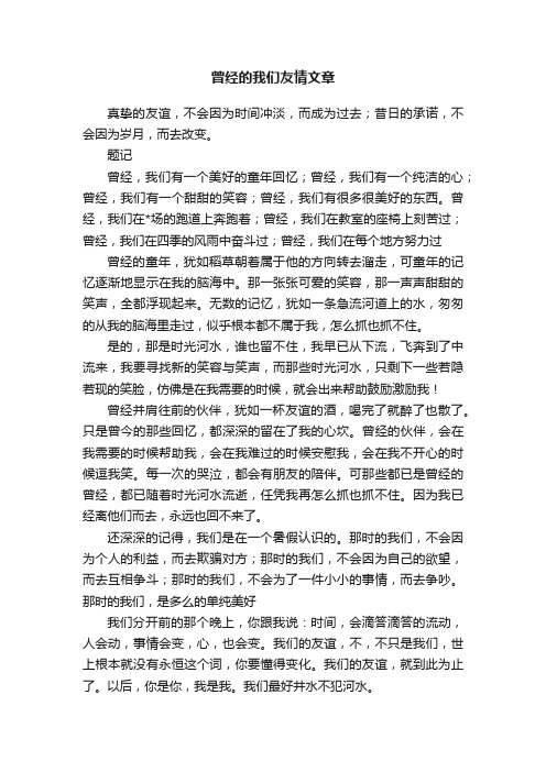 曾经的我们友情文章