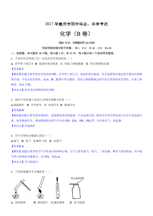 2017年重庆市中考化学试题B卷(word版,有解析)