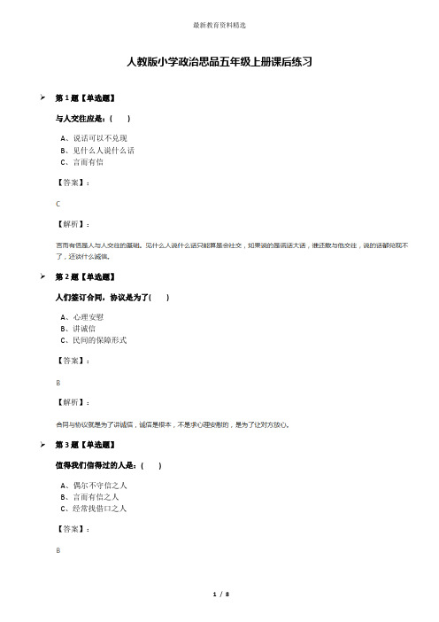 人教版小学政治思品五年级上册课后练习