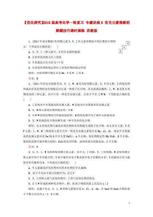 【优化探究】高考化学一轮复习 专题讲座5 有关元素推断的解题技巧课时演练 苏教版