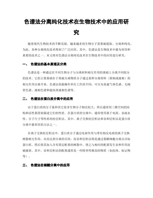 色谱法分离纯化技术在生物技术中的应用研究