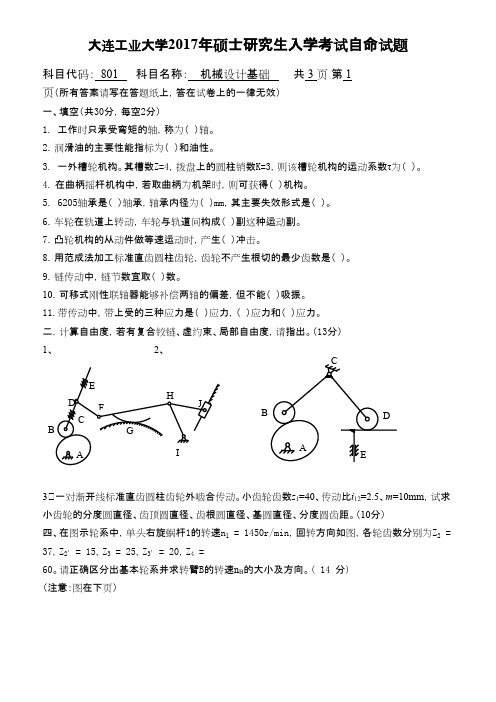 大连工业大学801机械设计基础2017年考研专业课真题初试