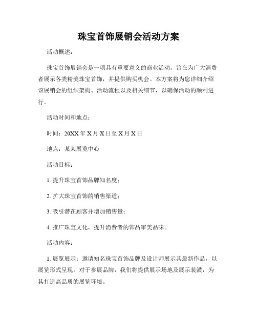 珠宝首饰展销会活动方案