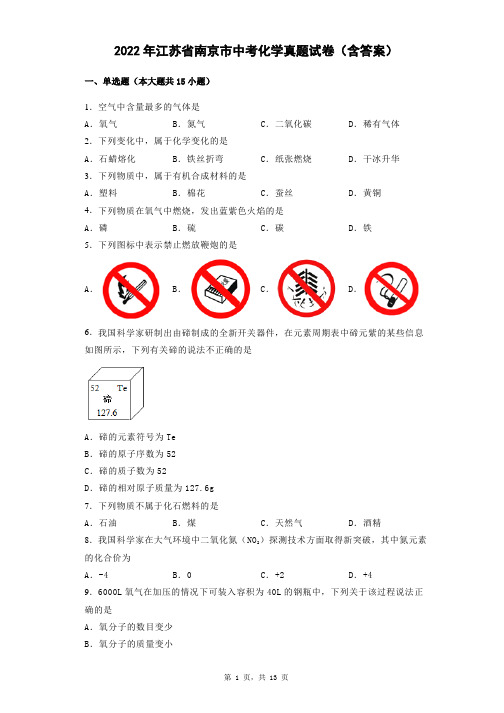 2022年江苏省南京市中考化学真题试卷(含答案)