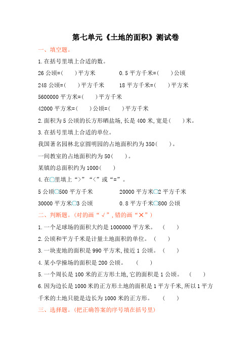 冀教版五年级上册数学《土地的面积》试卷及答案