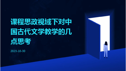 课程思政视域下对中国古代文学教学的几点思考