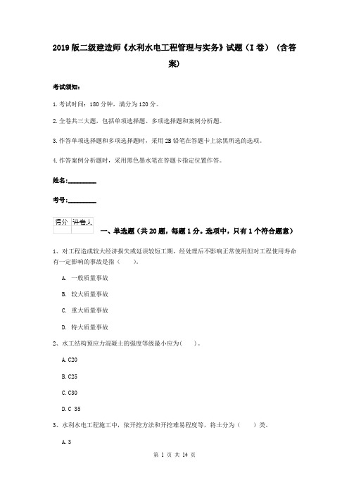 2019版二级建造师《水利水电工程管理与实务》试题(I卷) (含答案)