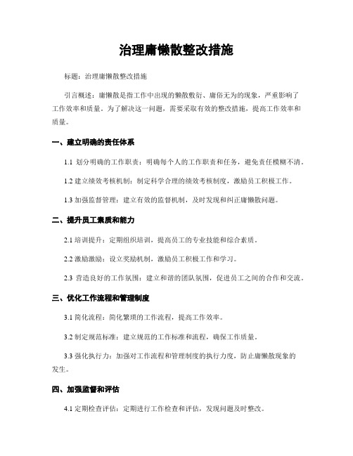 治理庸懒散整改措施