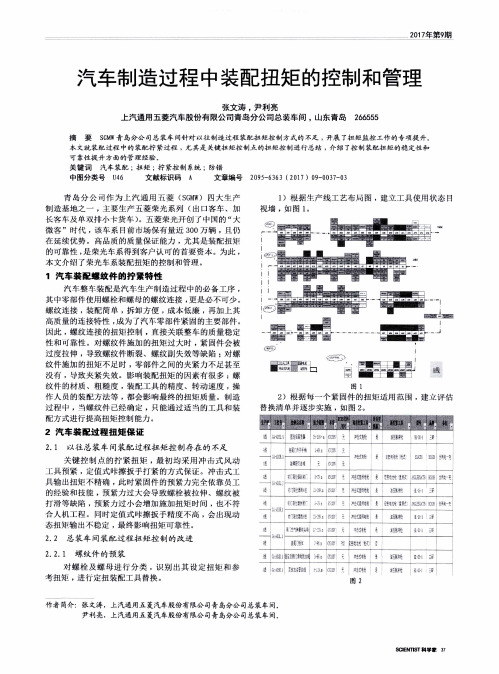 汽车制造过程中装配扭矩的控制和管理