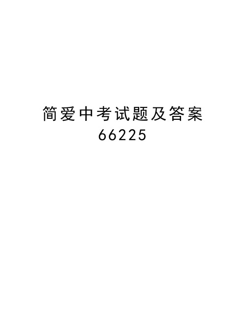 简爱中考试题及答案66225复习进程