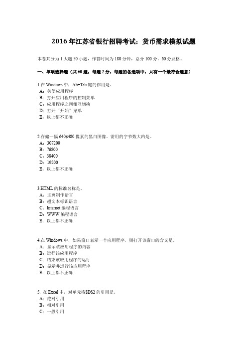 2016年江苏省银行招聘考试：货币需求模拟试题