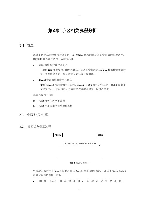 UMTS无线接入网协议与信令分析：第3章小区相关流程分析