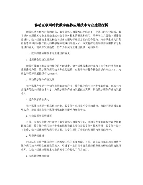 移动互联网时代数字媒体应用技术专业建设探析