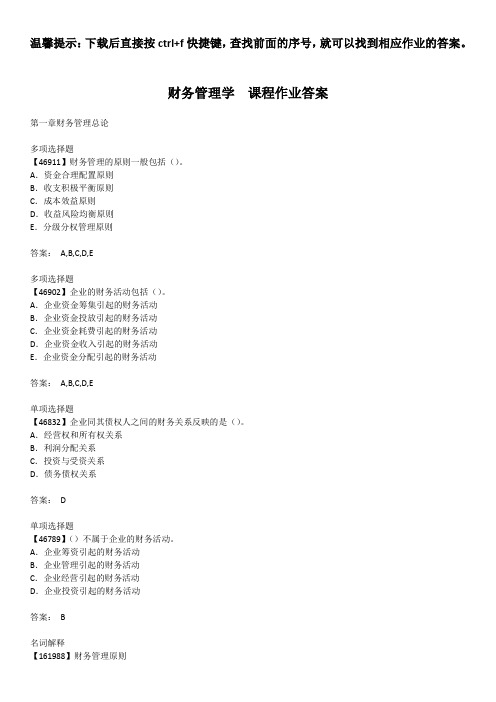 财务管理学 课程作业答案 人大 作业 答案