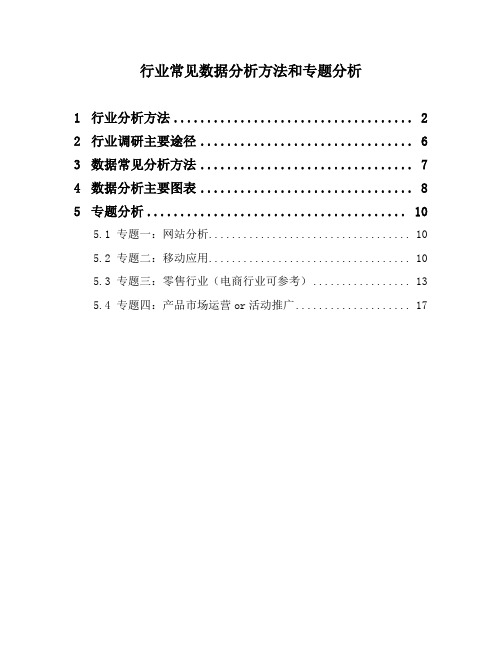 行业常见数据分析方法及专题分析