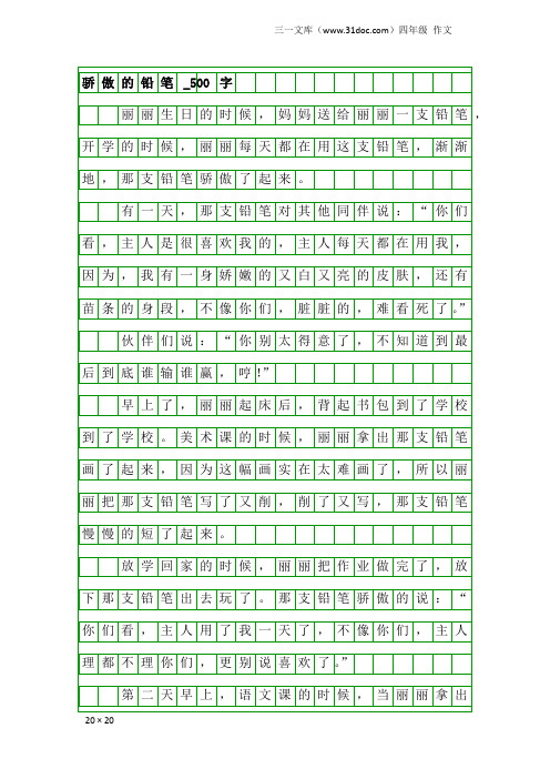 四年级作文：骄傲的铅笔_500字_1