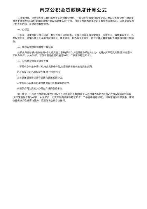 南京公积金贷款额度计算公式