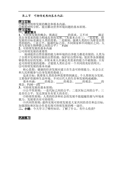 高中地理-可持续发展的基本内涵导学案 最新