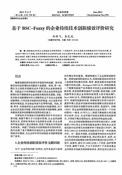 基于BSC-Fuzzy的企业持续技术创新绩效评价研究