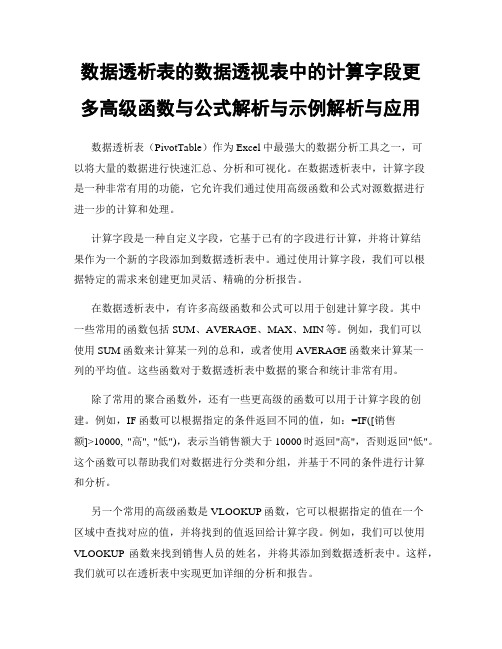 数据透析表的数据透视表中的计算字段更多高级函数与公式解析与示例解析与应用