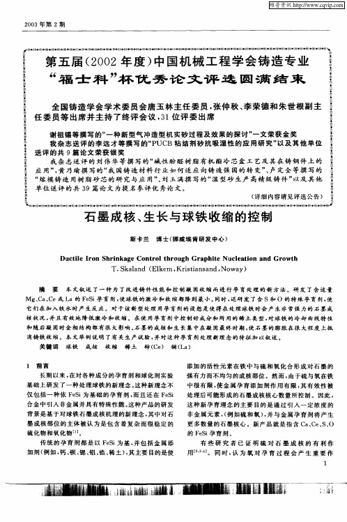 石墨成核、生长与球铁收缩的控制