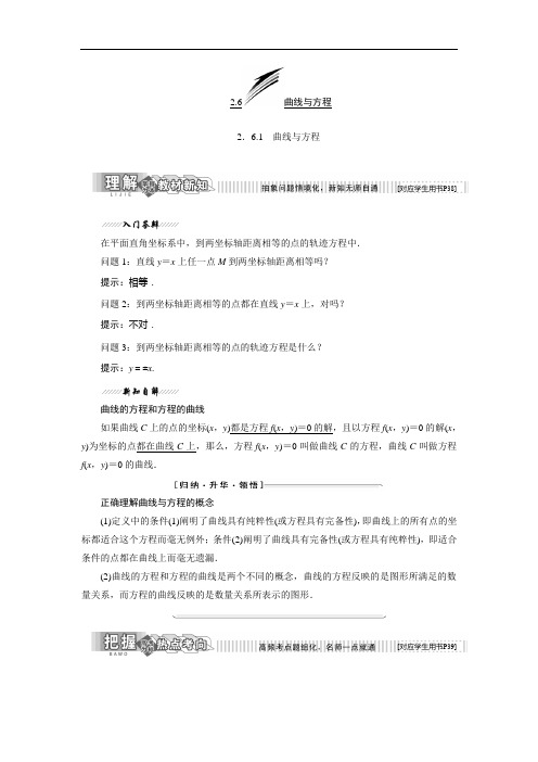 苏教版高二数学选修2-1讲义(含答案)：第1部分 第2章 2.6 2.6.1 曲线与方程 