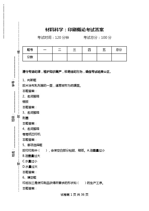 材料科学：印刷概论考试答案.doc