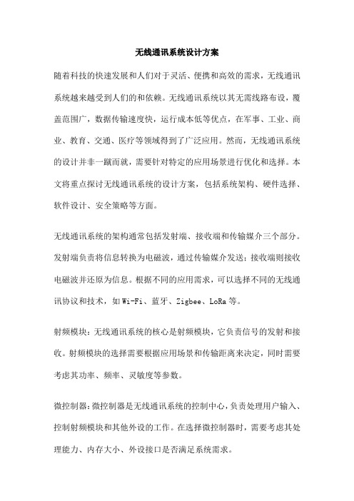 无线通讯系统设计方案