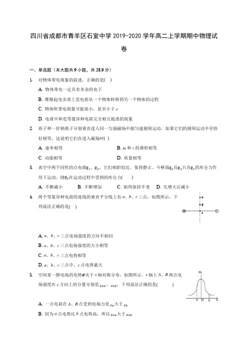 四川省成都市青羊区石室中学2019-2020学年高二上学期期中物理试卷 (有解析)