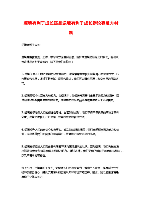 顺境有利于成长还是逆境有利于成长辩论赛反方材料