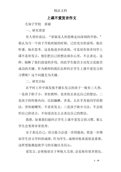 上课不爱发言作文