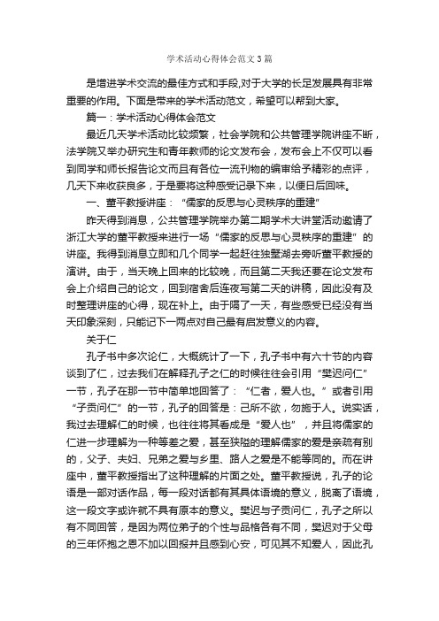 学术活动心得体会范文3篇_心得体会范文_