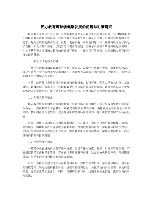 民办教育可持续健康发展的问题与对策研究