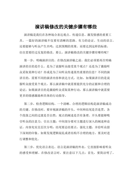 演讲稿修改的关键步骤有哪些