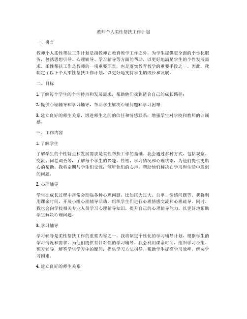 教师个人柔性帮扶工作计划