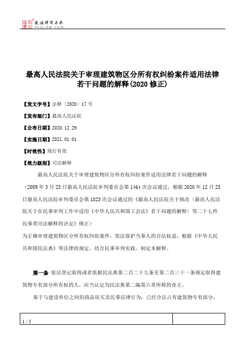 最高人民法院关于审理建筑物区分所有权纠纷案件适用法律若干问题的解释(2020修正)