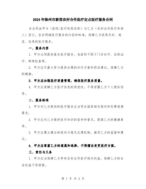 2024年徐州市新型农村合作医疗定点医疗服务合同