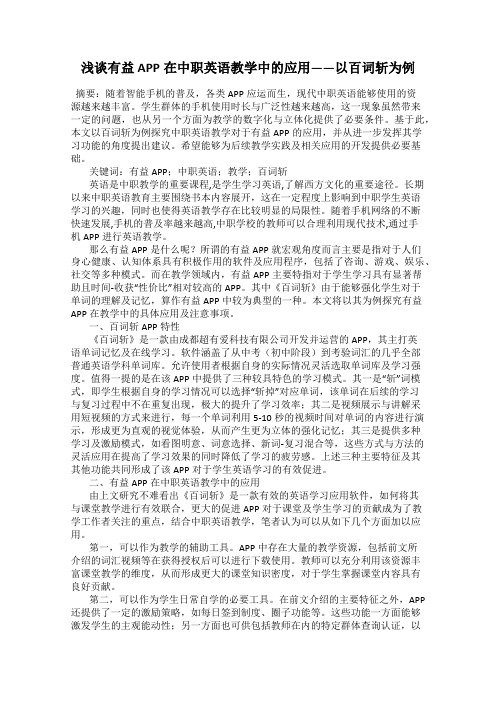 浅谈有益APP在中职英语教学中的应用——以百词斩为例