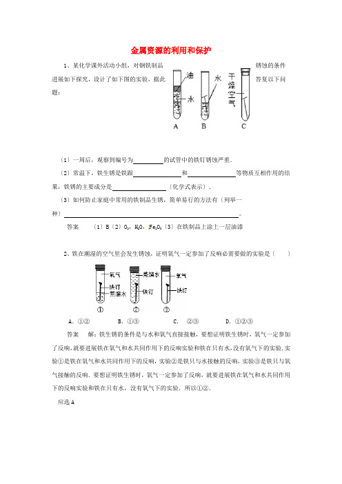 黑龙江省大庆市喇中初中化学考题精选复习33金属资源的利用和保护