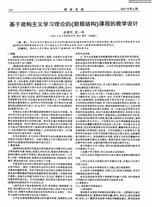 基于建构主义学习理论的《数据结构》课程的教学设计