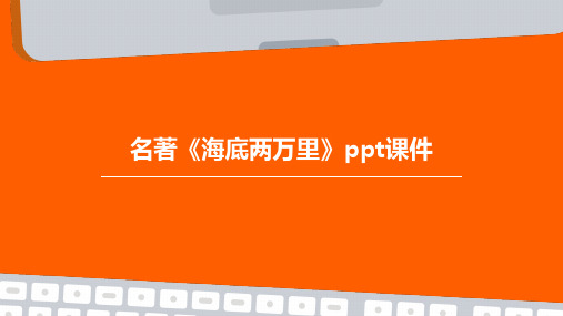 名著《海底两万里》ppt课件