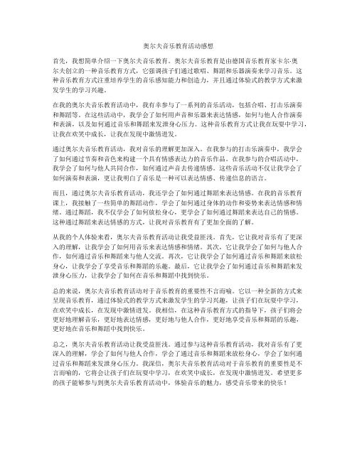 奥尔夫音乐教育活动感想