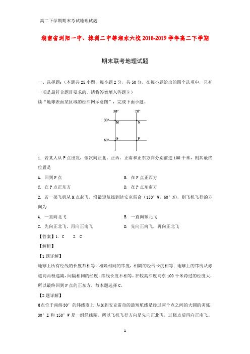 湖南省浏阳一中、株洲二中等湘东六校2018-2019学年高二下学期期末联考地理试题(答案+解析)