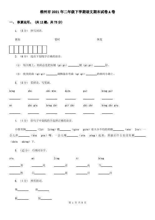 柳州市2021年二年级下学期语文期末试卷A卷